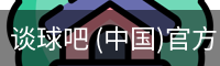 谈球